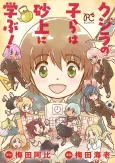 Kujira no Kora wa Sajou ni Manabu! cover