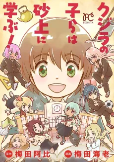 Kujira no Kora wa Sajou ni Manabu! cover
