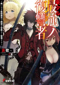 Kitaru Saikyou no Fukushu-sha cover