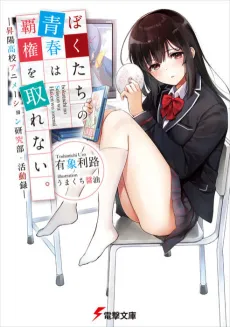 Bokutachi no Seishun wa Haken wo Torenai.: Shouyou Koukou Animation Kenkyuu-bu, Katsudouroku cover