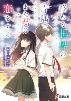 Owaru Sekai no Katasumi de, Mata Kimi ni Koi wo Suru cover