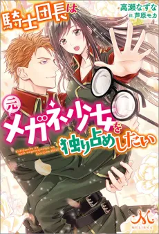 Kishi Danchou wa Moto Megane Shoujo wo Hitorijime Shitai cover