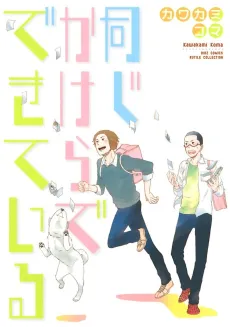 Onajikaera de Dekite Iru cover