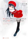 Anata ga Watashi wo Suki ni Naru Jishin wa Arimasen ga, Watashi ga Anata wo Suki ni Naru Jishin wa Arimasu cover