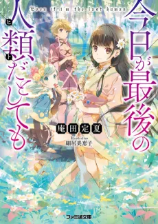 Kyou ga Saigo Hito da toshitemo cover