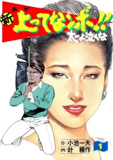 Shin Agatte Nanbo!! Taichi yo Nakuna cover