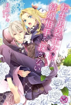 Tensei Danzou Oujo wa Kekkon Aite wo Sagasanai cover