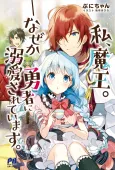 Watashi, Maou.: Nazeka Yuusha ni Dekiai sarete Imasu. cover
