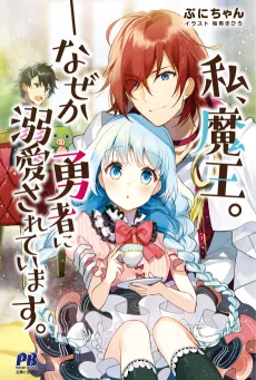 Watashi, Maou.: Nazeka Yuusha ni Dekiai sarete Imasu. cover