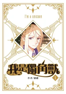 Me, The Unicorn cover