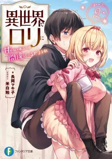 Isekai de Loli ni Amayakasareru no wa Machigatteiru darou ka cover