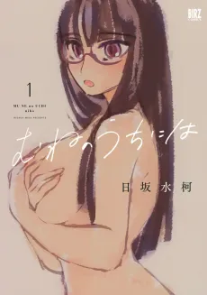 Mune no Uchi ni wa cover