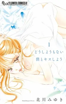 Dou Shiyou mo Nai Boku to Kiss Shiyou cover