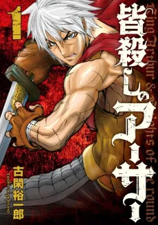 Minagoroshi no Arthur cover