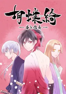 Kochoki: Wakaki Nobunaga cover