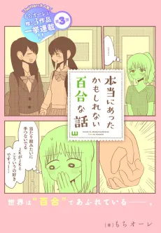 Honto ni Atta Kamoshirenai Yuri na Hanashi cover
