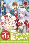 Seijo ni Naru no de Nidoume no Jinsei wa Katte ni Sasetemoraimasu: Outaishi wa, Zensei de Watashi wo Futta Koibito Deshita cover