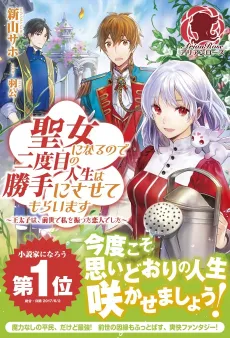 Seijo ni Naru no de Nidoume no Jinsei wa Katte ni Sasetemoraimasu: Outaishi wa, Zensei de Watashi wo Futta Koibito Deshita cover