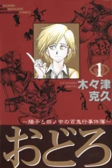 Odoro: Youko to Tanonaka no Hyakkikou Jikenbo cover