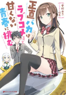 The honest person challenges it as love comedy in the youth that is not sweet cover