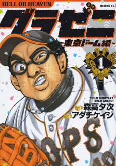 Gurazeni: Tokyo Dome-hen cover