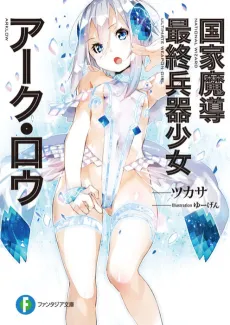 Kokka Madou Saishuu Heiki Shoujo Arklow cover