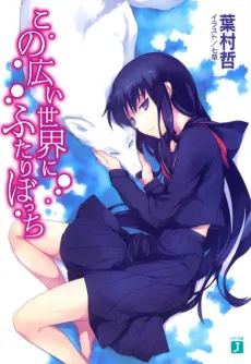 Kono Hiroi Sekai ni Futari Bocchi cover