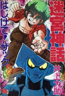 Meikyuu Shinwa: Hajikete! Zack cover