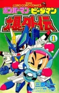 Bomberman B-Daman Bakugaiden cover