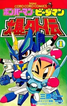 Bomberman B-Daman Bakugaiden cover