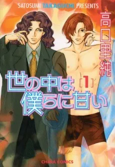 Yo no Naka wa Bokura ni Amai cover