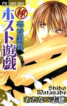 Maruhi Renai Choukyou: Host Yuugi cover