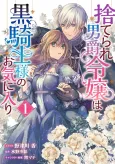 Suterare Danshaku Reijou wa Kurokishi-sama no Okiniiri cover
