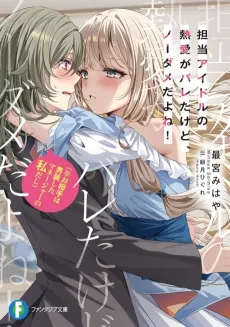 Tantou Idol no Netsuai ga Bareta kedo, No Dame da yo ne!(※Oaite wa Dansou Shita Manager no Watashi Dashi) cover