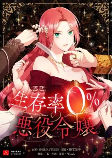 Seizon Ritsu 0% no Akuyaku Reijou cover
