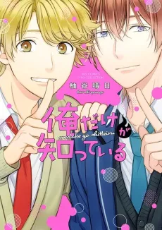 Ore dake ga Shitteiru cover