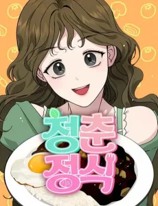 Cheongchunjeongsik cover