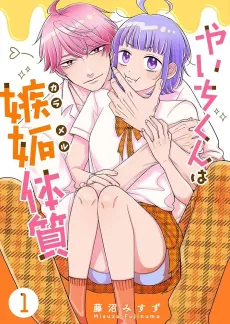 Yaichi-kun wa Caramel Taishitsu cover