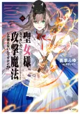 I Want to Be a Saint, But I Can Only Use Attack Magic! cover