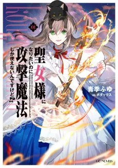 I Want to Be a Saint, But I Can Only Use Attack Magic! cover