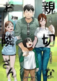 Shinsetsuna Otonari-san cover