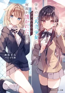 Gakunen no Nidai Bishoujo ni Furareta Noni, Naze ka Natsukareta Rashii cover