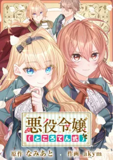 Akuyaku Reijou (Tokoroten Shiki) cover