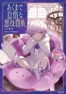Akumade Taida na Akuyaku Kizoku cover