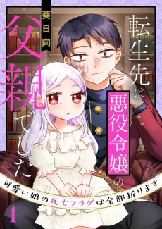Tensei-saki wa Akuyaku Reijou no Chichioya deshita: Kawaii Musume no Shibou Flag wa Zenbu Orimasu cover