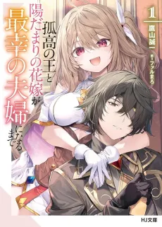 Kokou no Ou to Hidamari no Hanayome ga Saikou no Fuufu ni Naru made cover