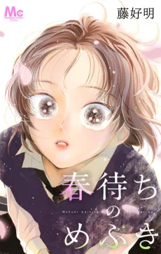 Harumachi no Mebuki cover