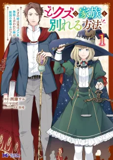 Do Kuzu na Kazoku to Wakareru Houhou Tensai no Ane wa Jitsuha Dame Onna. Munou to Iwareta Imouto wa Kyuukoku no Mashirubeshi datta cover