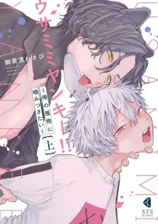 Usamimi Yankee!!: Ore no Emono ni Kamitsukitai cover