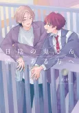 Hikage no Oni-san Hi no Aru Hou e cover